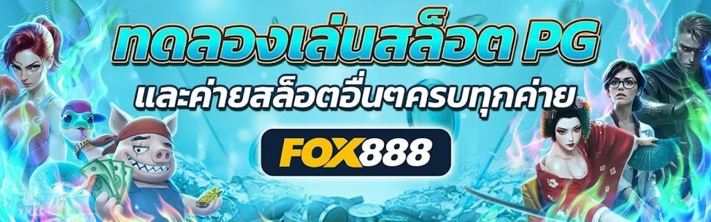 ทางเข้า FOX888